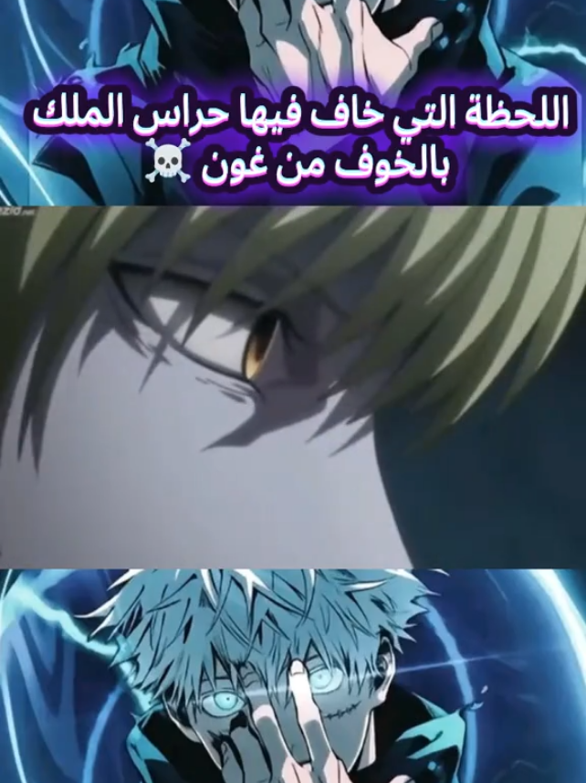اللحظة التي خاف فيها حراس الملك بالخوف من غون  #غون #كيلوا_زولديك #هنتر_اكس_هنتر #هنتر_الهلالي🔵 #انمي_اوتاكو 