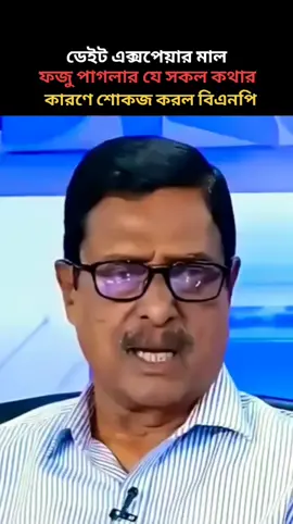 ফজু পাগলার যে সকল কথার কারণে শোকজ করল বিএনপি #funny #mujib #trending #fazlur_rahman #shorts 
