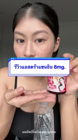 กินวันละ 1 เม็ด 1กระปุกมี 15 แคปซูลนะคะ #tiktokป้ายยา #สวยครบจบกับtiktok #อาหารเสริม #บํารุงผิว #แอสตร้าแซนธิน 