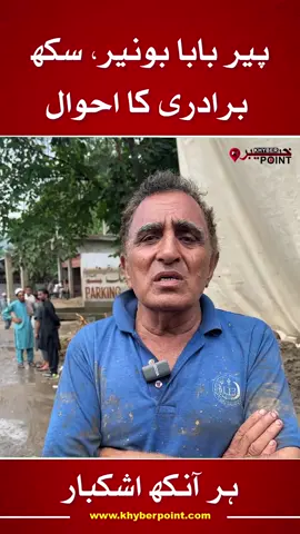 پیر بابا بونیر، سکھ برادری کا احوال ،  پانی اور مٹی میں ڈوبے لوگ پینے کے پانی سے محروم ، ہر آنکھ اشکبار #khyberpoint #kashifarifyousafzai #bunerflood #sikh 