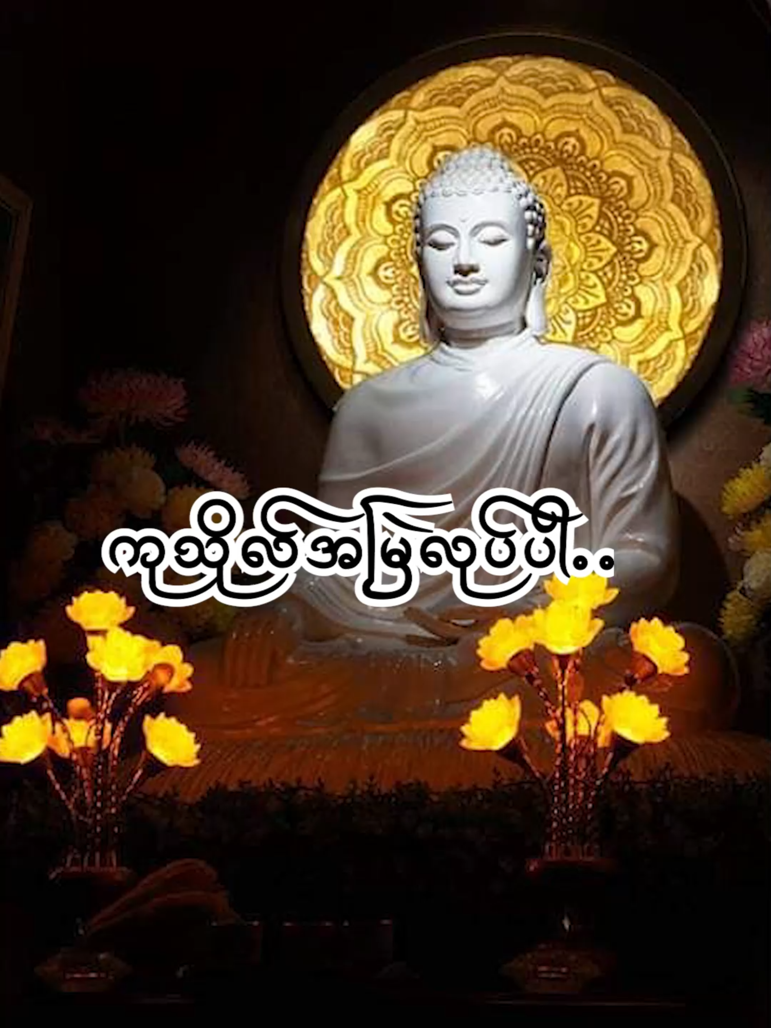 ကုသိုလ် အမြဲလုပ်ပါ...#Moti #history #ပါချုပ်ဆရာတော်ဘုရာကြီး🙏🙏🙏