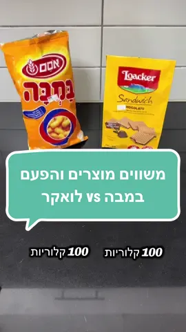 במבה vs לואקר, מה הייתם בוחרים?