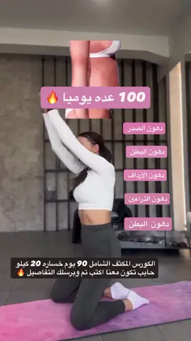 #تخسيس #تنحيف #رياضة #تمارين_رياضية foryou# #السعودية fyp# أقل