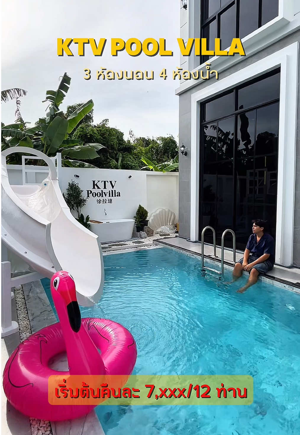 บ้านพูลวิลล่า 3 ห้องนอน 4 ห้องน้ำ เข้าพักได้ 12 ท่าน กับบ้าน KTV Pool Villa #poolvilla #พูลวิลล่า #บ้านพูลวิลล่า #พูลวิลล่าพัทยา #บ้านพูลวิลล่าพัทยา 