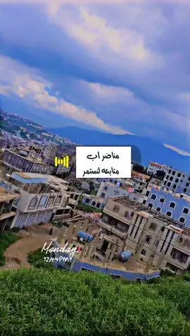 #مناضر_اب_الحبيبه_اليمن  #جواء_خيالية_مناظر_طبيعيه🥰😉❤  #متابعه_ولايك_واكسبلور_فضلا_ليس_امر 