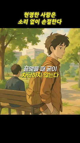 현명한 사람은 소리 없이 손절한다 . . 초역 쇼펜하우어의 말 책 할인 구매링크는 제 프로필 링크에 있습니다. 인생지혜가 담긴  매일 울림있는 영상을 올리겠습니다. 팔로우 하시고 매일 지혜로운 영상 받아 보 세요.