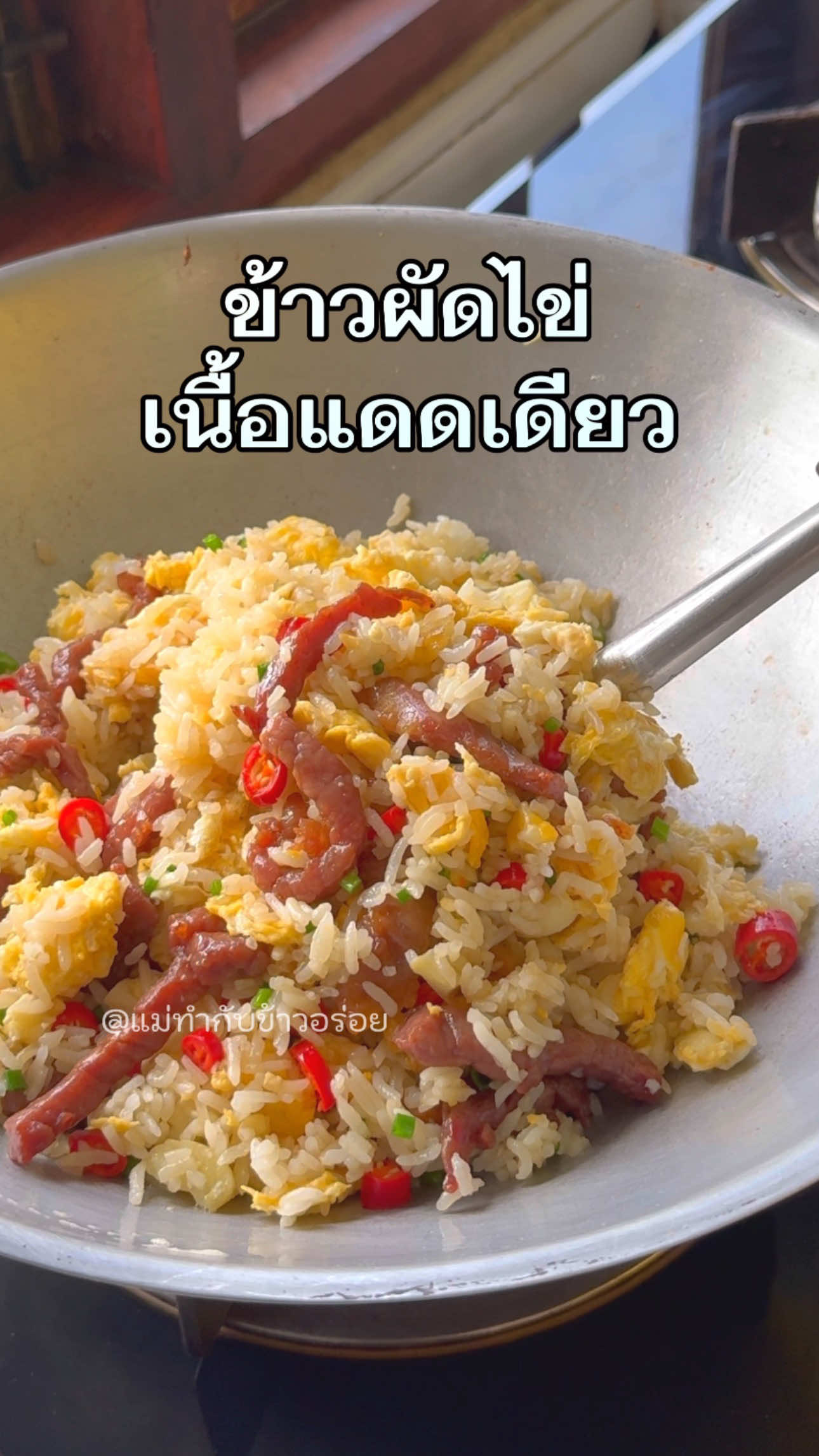 ข้าวผัดไข่เนื้อแดดเดียว 🥩🌱 เนื้อติดมัน บีบมะนาวฟินๆ หรอยยยย . #แม่ทำกับข้าวอร่อย #tiktok #ห้องครัวtiktok #ห้องครัวติ๊กต๊อก #เมนูง่ายๆ 