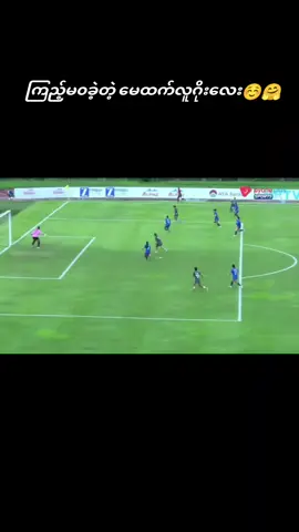 မိမိုက်နေရော😜😜#football #မြန်မာtiktok #myanmartiktok🇲🇲🇲🇲 #fpyシ #fpy 