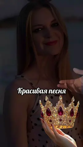 #красиваяпесня #некоролевскойкровия 