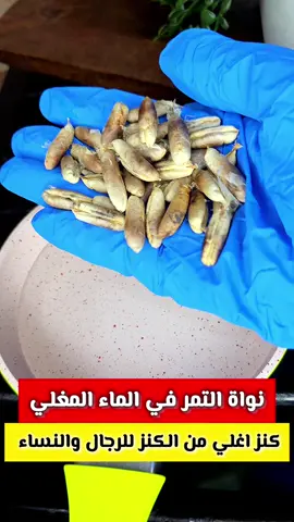 كنز للرجال والنساء إرمي نواة التمر في الماء المغلي خفوها عنك ‼️كانت فين الفوكيرة دي من زمان🤔 ده كنز واغلى من الكنز #وصفات #ريلزات #معلومات