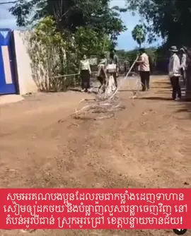 សូមអរគុណបងប្អូនដែលរួមជាកម្លាំងដេញទាហានសៀមឲ្យដកថយ និងបំផ្លាញលួសបន្លាចេញវិញ នៅតំបន់អូរបីជាន់ ស្រុកអូរជ្រៅ ខេត្តបន្ទាយមានជ័យ នៅរសៀលថ្ងៃទី២៥ ខែសីហា ឆ្នាំ២០២៥នេះ។ 