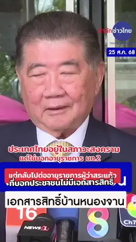 ใครเชื่อคำพูดนายภูมิธรรมบ้าง อย่าลืมว่าคำพูดท่านผู้ว่าในห้องประชุมนั้น บอกคนไทยไม่มีเอกสารสิทธิ์ที่ดิน  ในห้องนั้นมีเจ้าหน้าที่ของเขมรอยู่ด้วย คุณทำอะไรก็รู้อยู่แก่ใจนะคุณภูมิธรรม #รัฐบาลไทยหัวใจเขมร #บ้านหนองจาน #รชายแดนไทย  #ผู้ว่าฯ จ.สระแก้ว