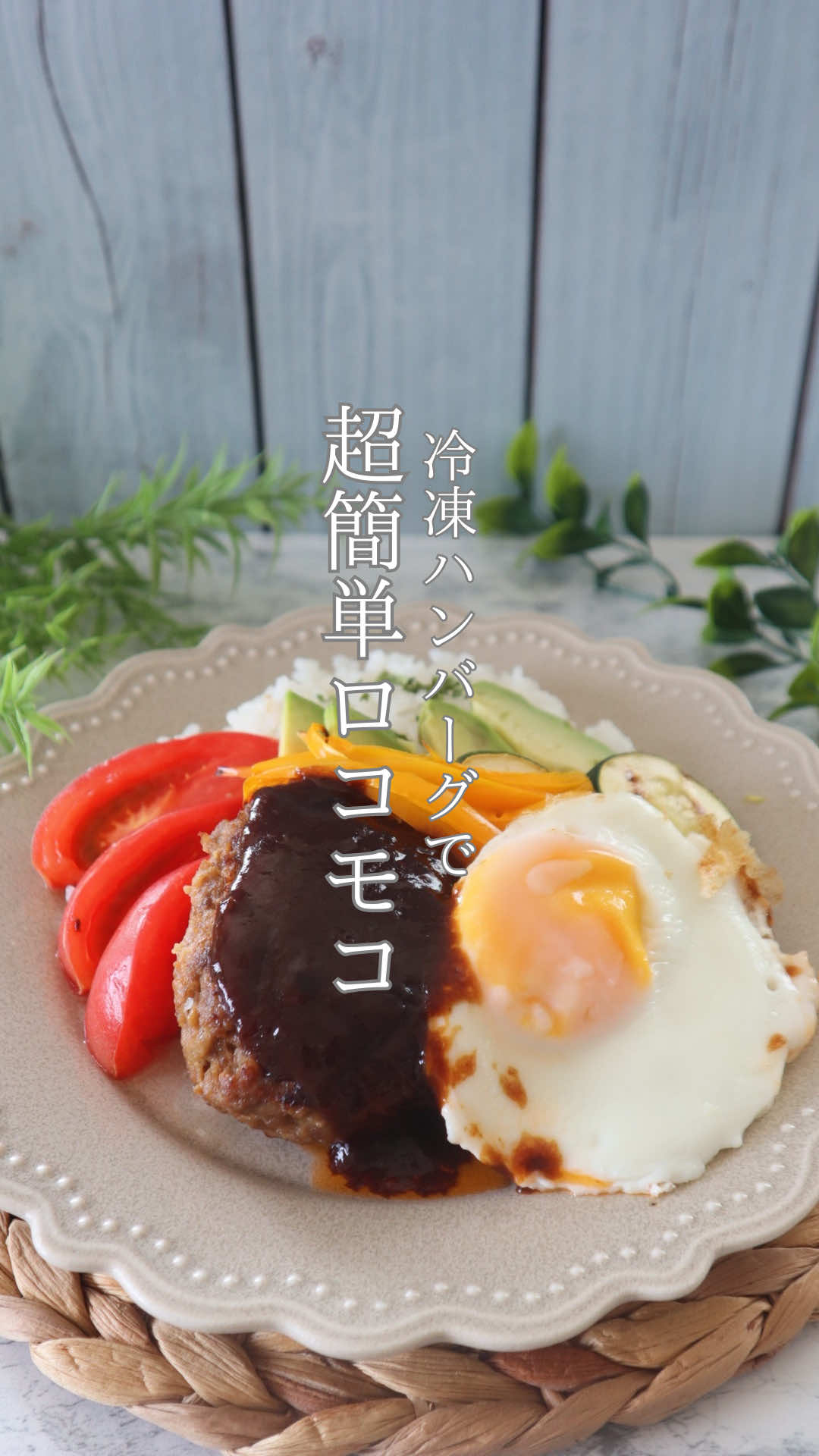 レシピはこちらから👇 本当に簡単だから作ってみてね♡ 👇他の時短レシピもチェック @tsubasa_recipe365 特別な日のごちそうにもぴったり✨ 冷凍ハンバーグで作る贅沢ロコモコ丼🍳🥗 【材料】（4人分） ・冷凍ハンバーグ…4個 ・ごはん…4膳 ・卵…4個（目玉焼き用） ・レタス…適量 ★お好みで ・アボカド…1個（スライス） ・パプリカ…1個（グリルで焼く） ・ズッキーニ…1本（グリルで焼く） ・トマト…1個（角切り） ☆ケチャップ…大さじ4 ☆中濃ソース…大さじ4 ☆砂糖…小さじ1 ☆バター…20g 【作り方】 ① フライパンを熱し、冷凍のままハンバーグを並べて弱めの中火で両面に焼き目をつける。 ② 焼き色がついたら少量の水（大さじ2〜3程度）を加え、蓋をして蒸し焼きにし、中まで火を通す。 ③ 目玉焼きを作る。ズッキーニとパプリカはグリルで焼き、アボカドとトマトは切っておく。 ④ ハンバーグを取り出した同じフライパンに☆を加え、中火でひと煮立ちさせる。 ⑤ 肉汁＋バターのコクが溶け込んだソースを作る。 ⑥ ごはんを器に盛り、レタス・ハンバーグ・目玉焼きをのせる。 ⑦ 彩り野菜を添え、ソースをかけて完成✨ （グリル野菜で香ばしさも加わった贅沢ロコモコ丼♡） ポイント☝️ ・冷凍のまま焼けるから解凍不要でラクちん！ ・焼き目＋蒸し焼きでふっくらジューシーに✨ ・グリル野菜を添えると彩りも香ばしさもUP♡ ••┈┈••✼••┈┈••✼••┈┈••✼••┈┈••✼ ☆調理器具は最低限 ☆お家にある調味料で ☆家族がよろこぶ献立教えて！！ 主婦の願いをかなえるレシピ配信中。 フォローして待っててね。 @tsubasa_recipe365 ✼••┈┈••✼••┈┈••✼••┈┈••✼••┈┈••✼ #ロコモコ #冷凍ハンバーグ #家庭ごはん #時短レシピ #贅沢ごはん  @matsusakausimiematsuyoshi
