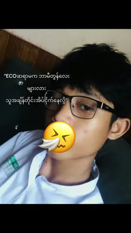 #အချန်တိုင်းအိပ်ငိုက်🤧#ငါစေ့ညစ်🤣 #ဘာညာပေါ့ကွာ♡ #fypシ 