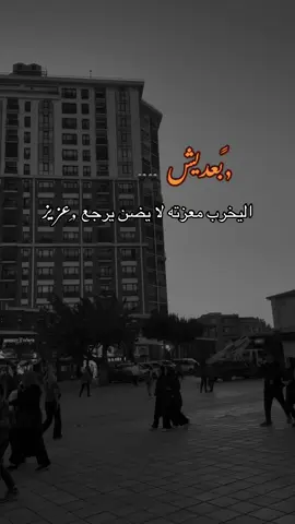 #بعديش اليخرب معزته لا يضن يرجع عزيز#اكسبلوررر #🖤 #متابعة 