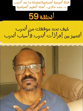 كيف تحدد موقفك من الحرب ومن اطرافها؟. #قناة التوعية السياسية الحلقة 59 #د.حمد حاوي #سلسلة ما بعد الحرب hamadhawi# 