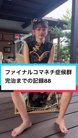 フォロワー１万人達成🎉いつもありがとう😊 #チャイナ服  #ダンス #中国 #コスプレ