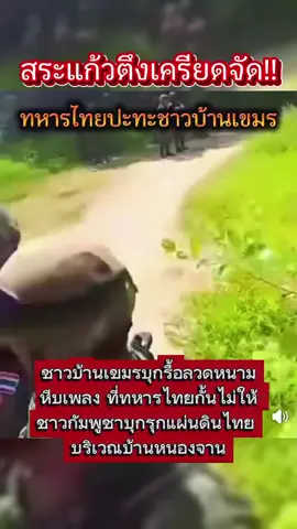 #เทรนวันนี้ เขมรบุกรื้อลวดหนามแล้ว! #กัมพูชา #ชายแดนไทยกัมพูชา #cambodia เขมร  