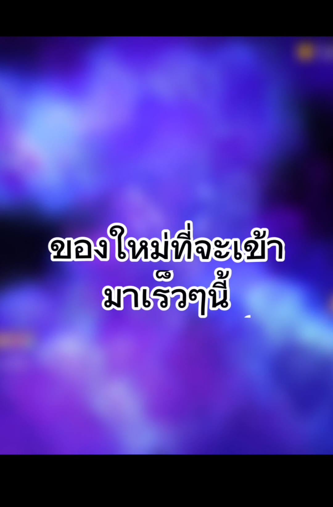 ของใหม่ที่จะเข้ามาเร็วๆนี้#เกมฟีฟาย #รีวิว #ฟีดดดシ #ของมาใหม่ #ฟีฟาย 