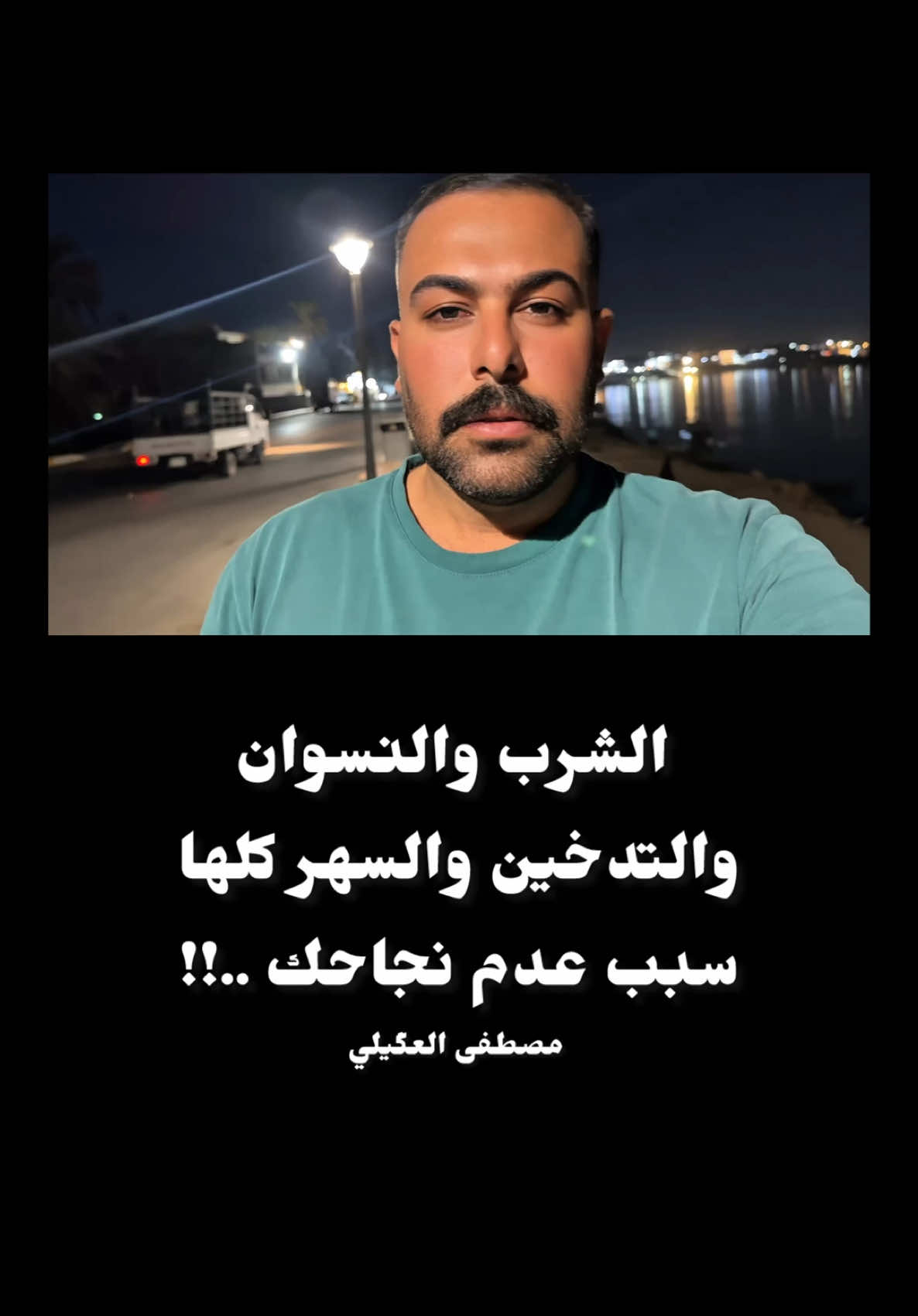 الشرب والنسوان والتدخين والسهر سبب عدم نجاحك ..#مصطفى_العگيلي #النجاح#الفشل#الشاب_العراقي 