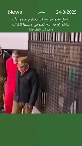 عاجل أقذر جريمة زنا محاارم بمصرالأب عااشر زوجة ابنه المتوفي ولبسها النقااب وحدثت المفاجاة #قوة_الإيمان #اخبارNews #news 