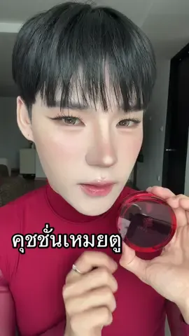 สมกับคำร่ำลือจริงๆ คุชชั่นเหมยตู   #ค#คุชชั่นคุชชั่นเหมยตู