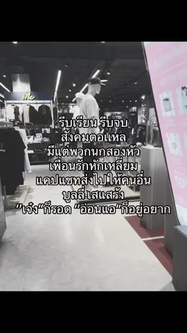 #fyp #เอาขึ้นหน้าฟีดที #สังคมสถุน#ฟีด #ช่วงนี้ไม่ค่อยฟีดเลย 