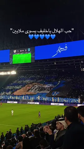 حب الهلال ياخليف يسوى ملايين #fyp #explore #bcaxyz #الهلال #اكسبلور @نادي الهلال السعودي | Al Hilal 