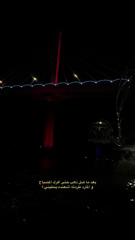 #اكسبلور #كورنيش_شط_العرب #البصرة_شط_العرب #تصويري📷 