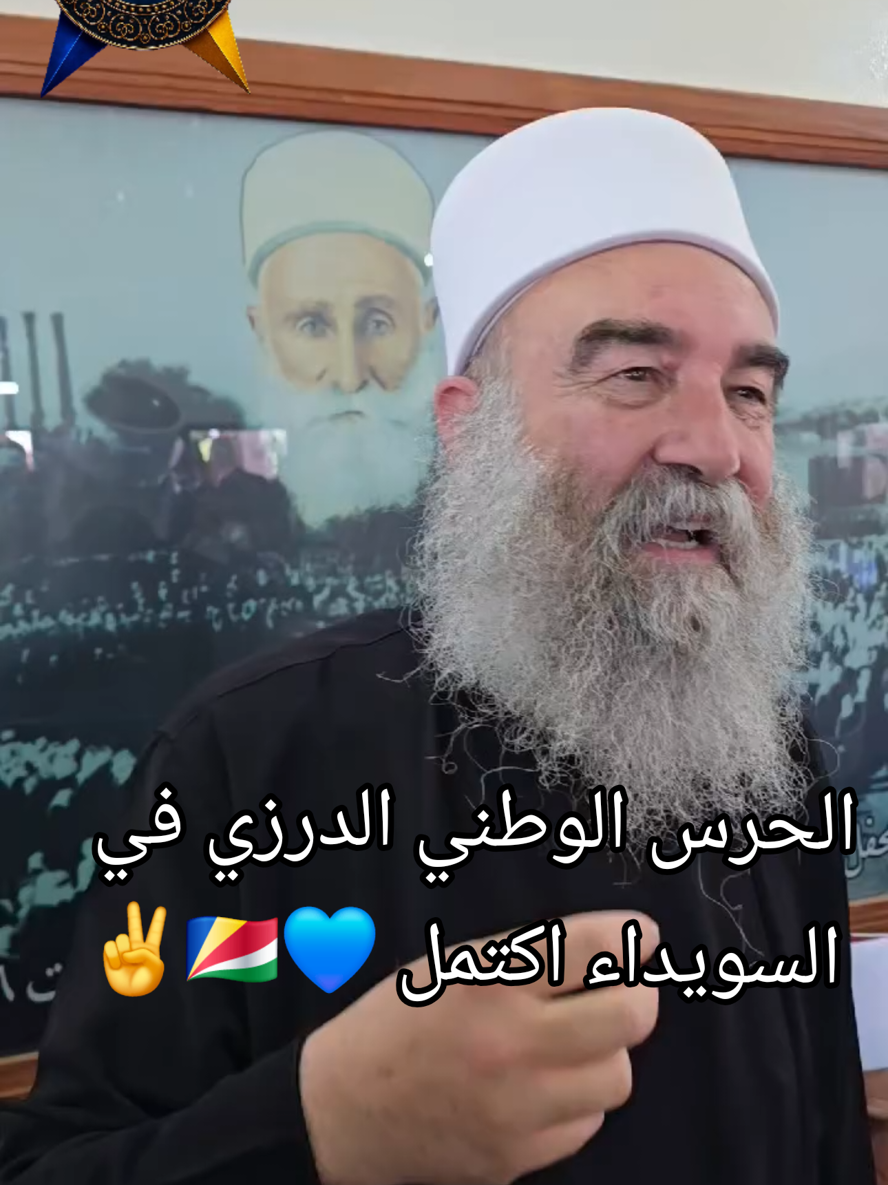 #شاهد | بهدف توحيد الصفوف والانضمام إلى الحرس الوطني.. حشد واسع لحركة رجال الكرامة، أكبر الفصائل العسكرية في السويداء، على رأسهم الشيخ ابو ذياب مزيد خداج في دارة الرئاسة الروحية في قنوات اليوم الاثنين. #الهجري 