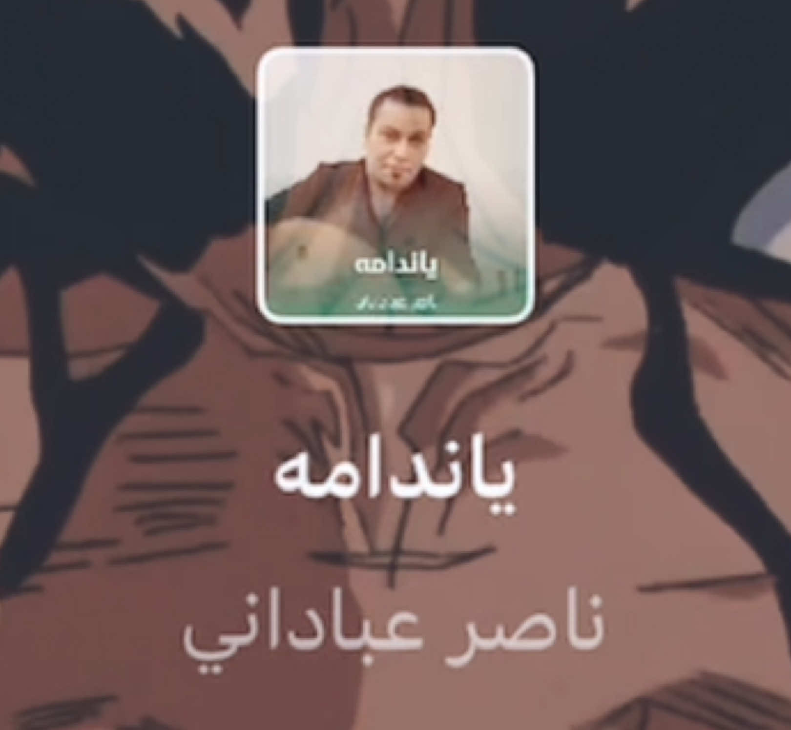 ✦ حياة غاتس بالتفصيل ◉ الولادة 	•	غاتس انولد من جثة معلقة على شجرة (أمه كانت ميتة وقت الولادة أثناء معركة). 	•	تم التقاطه من قبل مجموعة مرتزقة تقودهم امرأة اسمها شيس. 	•	تربى وسط معسكر مليان عنف ودم، من أول لحظة كان محكوم عليه يعيش حياة قاسية. ⸻ ◉ الطفولة 	•	شيس ماتت بمرض وهو صغير، وربّاه قائد المرتزقة المدعو غامبينو. 	•	غامبينو كان يعامله بقسوة شديدة، يجبره يقاتل من عمر صغير. 	•	في عمر 6 سنوات، غامبينو باعه لجندي قذر اعتدى عليه جسديًا… وهذا الشي ترك أثر نفسي عميق عند غاتس. 	•	رغم ذلك، غاتس تعلم يقاتل ويصير مقاتل استثنائي. 	•	في عمر 9 سنوات، خلال خلاف مع غامبينو (اللي حاول يقتله)، غاتس اضطر يقتله دفاعًا عن نفسه. 	•	بعدها هرب وصار يعيش مرتزق وحيد. ⸻ ◉ مرحلة “الصقر” 	•	غاتس التقى بمجموعة فريق الصقر (Band of the Hawk) بقيادة غريفيث. 	•	بعد معركة بينهم، غريفيث أجبر غاتس ينضم إلهم. 	•	لأول مرة، حس غاتس إنه عنده “عائلة” ومكان ينتمي له. 	•	صار أقوى مقاتل في الفرقة، وصديقه المقرّب هو غريفيث. 	•	أيضًا بدأ يصير عنده علاقة مع كاسكا، نائبة غريفيث. ⸻ ◉ بداية الصراع مع غريفيث 	•	رغم الصداقة، غاتس كان يحس إنه يعيش تحت ظل غريفيث. 	•	سمع غريفيث يقول: “ما أعتبر أحد صديق إلا إذا كان عنده حلم مثل حلمي”. 	•	هذا الكلام هزّه، وقرر يترك الصقر حتى يدور على حلمه الخاص. 	•	خروجه سبب أزمة كبيرة لغريفيث، اللي بسببها ارتكب خطأ كارثي أدى إلى سجنه وتعذيبه. ⸻ ◉ “الكسوف” (Eclipse) 	•	لما رجع غاتس يساعد الصقر ينقذون غريفيث من السجن، اكتشفوا إنه مدمَّر جسديًا ونفسيًا. 	•	غريفيث استعمل أداة “البحيرة (Behelit)” واستدعى اليد الإلهية. 	•	صار “التضحية الكبرى”: غريفيث ضحّى بكل الصقر حتى يصير واحد من اليد الإلهية باسم فيمتو. 	•	خلال الطقوس: 	•	كل أعضاء الصقر اتذبحوا بوحشية. 	•	غاتس شاف أعز أصدقاءه يموتون. 	•	الأسوأ: غريفيث اغتصب كاسكا قدام غاتس بعد ما تحول لفيمتو. 	•	غاتس حاول يقاتل، لكنه فقد عينه اليسرى وذراعه اليمنى. 	•	هو وكاسكا نجوا بمعجزة، لكن كاسكا فقدت عقلها وصارت مثل طفلة. ⸻ ◉ المبارز الأسود (Black Swordsman) 	•	من هذي النقطة، غاتس صار يعيش للانتقام. 	•	لبس درع أسود ضخم، وحمل سيف عملاق اسمه Dragon Slayer. 	•	عنده أيضًا ذراع معدني فيه مدفع صغير. 	•	بسبب “الختم” على رقبته، الأرواح والوحوش يطاردوه ليل نهار. 	•	صار يطارد الـ Apostles (الأبوسل – اللي هم وحوش اليد الإلهية) ويقتلهم واحد واحد. 	•	بنفس الوقت، يحاول يحمي كاسكا ويعالجها، رغم إنها ما عادت تتذكره. ⸻ ◉ شخصية غاتس 	•	غاتس إنسان محطم نفسيًا: عاش كل أنواع الألم من طفولة قاسية، خيانة أعز صديق، فقدان أحبابه. 	•	لكن عنده إرادة فولاذية تخليه يكمل، رغم إنه مرات ينهار داخليًا. 	•	شخصيته تتأرجح بين “وحش مدفوع بالغضب” و”رجل يحاول يحافظ على إنسانيته”. 	•	أقوى شيء فيه: قدرته يوقف بوجه القدر اللي محد يقدر يكسره. ⸻ ◉ أهم مراحل حياته 	1.	الطفولة القاسية → قتل أبوه بالتبني وهرب. 	2.	فريق الصقر → أول مرة يحس بالانتماء. 	3.	الكسوف → خيانة غريفيث وفقدان الصقر. 	4.	المبارز الأسود → رحلة الانتقام، مطارد من الأشباح. 	5.	رحلة إيجاد العلاج لكاسكا → مرحلة يظهر بيها جانب إنساني أكثر عنده. اتمنه يصعد #بيرسيك#fyppppppppppppppppppppppp##fyp  #شعب_الصيني_ماله_حل😂😂#CapCut 