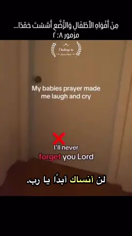 ⁨	من أفواه الصغار يخرج أعظم تسبيح! 👶🏼🙏 ببراءة قلوبهم وبساطة كلماتهم، الأطفال بيمجّدوا الرب بطريقة صادقة ونقية… صلواتهم ما بتضيع، وتسابيحهم بتوصل للسما وبتعلن عن عظمة الله! 🌿💛 #إيمان_بريء #قوة_الصلاة #مزمور8 #تسبيح_الرب #الرب_صالح        ⁩
