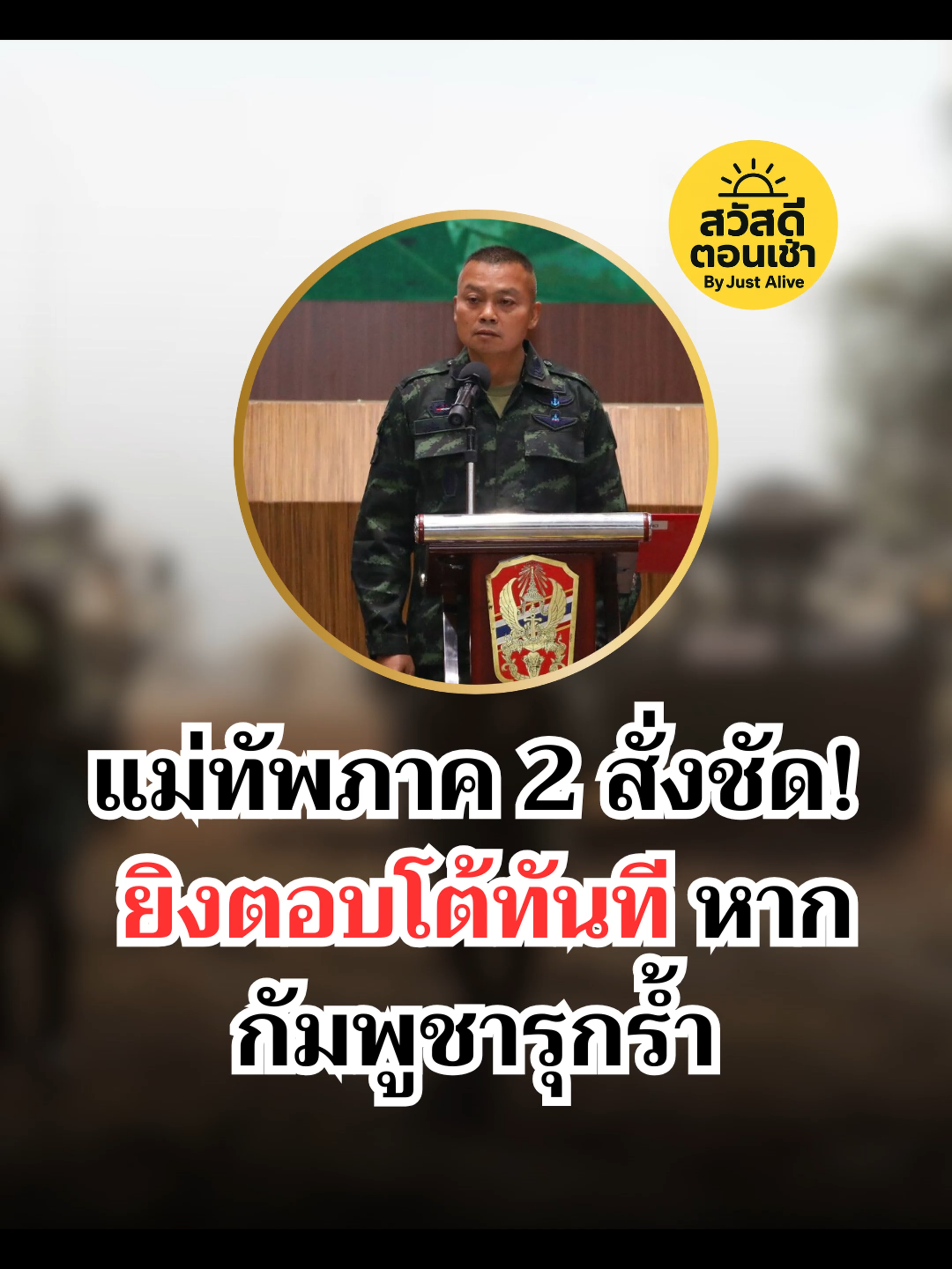 สถานการณ์ชายแดนไทย–กัมพูชาเดือดขึ้นเรื่อย ๆ ล่าสุด พล.ท.บุญสิน พาดกลาง แม่ทัพภาคที่ 2 ประกาศคำสั่งตรง — หากทหารกัมพูชาล้ำเส้น หรือวางทุ่นระเบิดในเขตไทย ฝ่ายไทย มีสิทธิ์ยิงโต้กลับทันที ไม่ต้องรอคำสั่งใหม่ นี่คือสัญญาณเตือนชัดเจนว่า 🇹🇭 อธิปไตยไทย ไม่มีวันถอย ไม่มีวันยอมให้ใครมาย่ำยี! การประชุมชายแดน RBC วันที่ 27 ส.ค.นี้ ไทยจะหยิบยก 3 ประเด็นหลักขึ้นมาคุย: เก็บกู้ทุ่นระเบิด รักษาอธิปไตย และความร่วมมือที่เป็นธรรม แต่ไทยย้ำชัด — แนวรั้วลวดหนาม จะไม่ถูกรื้อออก ✊ ข้อความถึงเพื่อนบ้านวันนี้คือ — ถ้าก้าวล้ำเข้ามา ต้องเจอการตอบโต้ทันที! 👉 กดติดตาม กดถูกใจ และคอมเมนต์ แล้วแชร์ให้เพื่อนรู้ — ช่อง สวัสดีตอนเช้า by Justalive #ชายแดนไทย #แม่ทัพภาค2 #ยิงตอบโต้ #justalive #ข่าว #ไทย #สวัสดีตอนเช้า #เขมร #กัมพูชา #ข่าวด่วน
