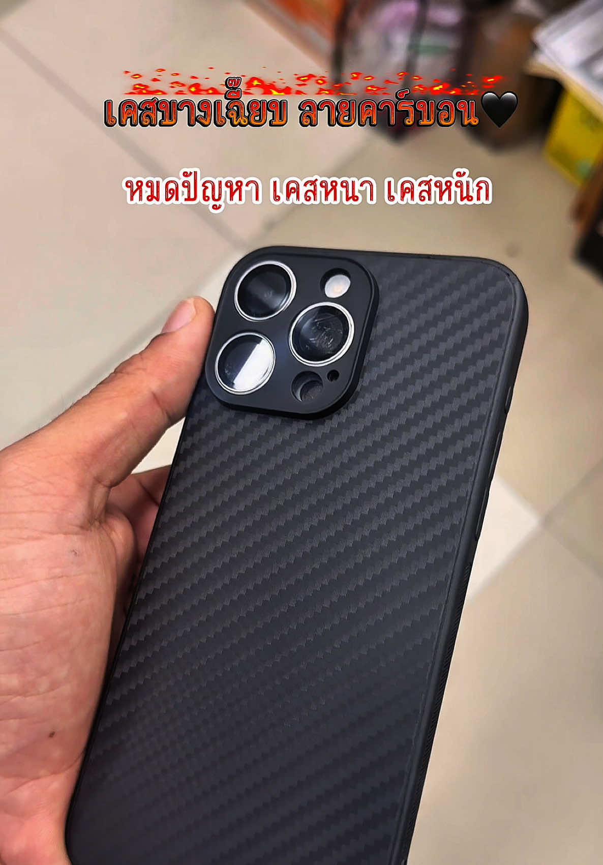 ใครชอบเคสบางๆจัดไปได้เลย🖤#เคสไอโฟน #เคสคาร์บอน #เคสโทรศัพท์ #เคสสวย 