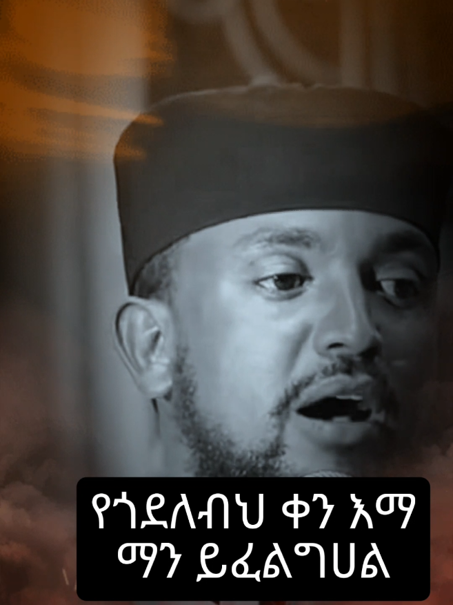 አባታችን 🙏🙏 #ኦርቶዶክስ⛪ተዋህዶ⛪ለዘለዓለም🙏ትኑር🙏 #ኦርቶዶክስ_ተዋህዶ_ፀንታ_ለዘለዓለም_ትኑር #ኦርቶዶክሳዊምክር 