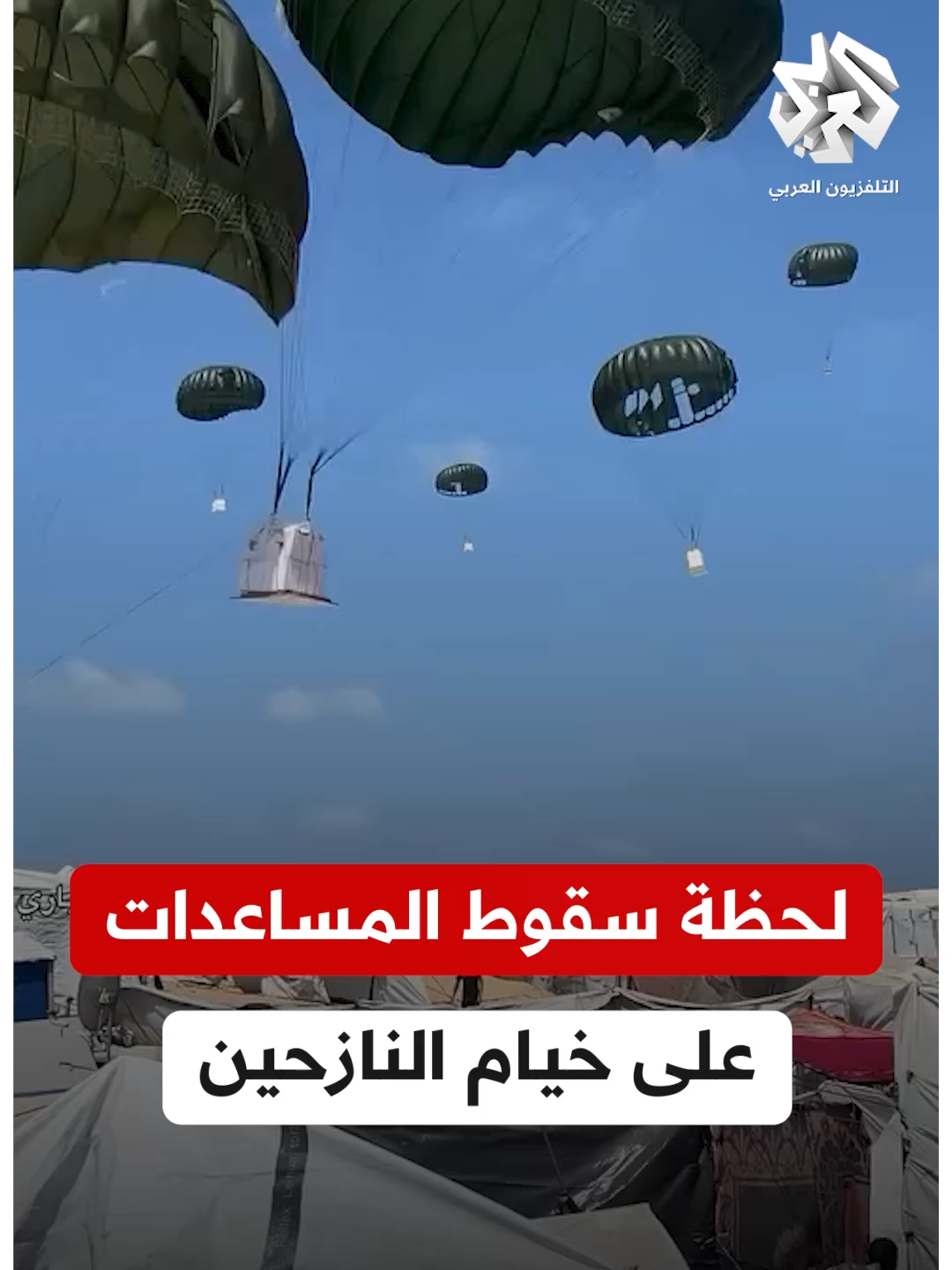 لحظة سقوط صناديق المساعدات على خيام النازحين في مواصي خانيونس #التلفزيون_العربي  #أخبار