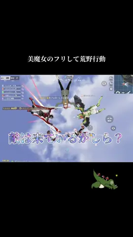 #荒野行動 #野良 #荒野女子 #おすすめ #ハウリング
