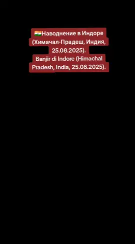 🇮🇳Наводнение в Индоре (Химачал-Прадеш, Индия, 25.08.2025). Banjir di Indore (Himachal Pradesh, India, 25.08.2025).#india 
