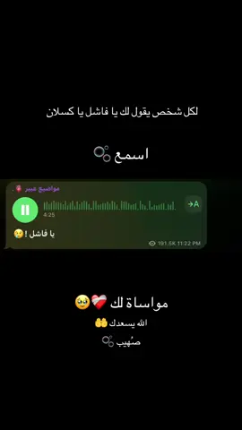 يا فاشل #عبرة #مواضيع_عبير #اجر_لي_ولكم #الحمدلله_دائماً_وابداً #foryou #fbyツ 