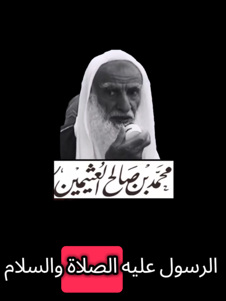 #ابن_عثيمين  اللهم أغفر لي ولوالدي وللمؤمنين والمؤمنات والمسلمين والمسلمات الاحياء منهم والاموات  لا تنسوني من صالح دعائكم ✨️ 