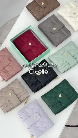กระเป๋าตังค์ใบสั้น รุ่นฮิต ลายปักแน่น #cicelle #กระเป๋าสตางค์ #กระเป๋าcicelle 