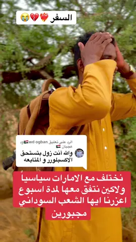 الرد على @🇸🇩wd ogbanود عجبان 🇸🇩 #الكبابيش_العززززز_جخو_الشغل_ياجيش #السودان_مشاهير_تيك_توك #كردفان_الغرة_السودان #سفيرالفرحة 