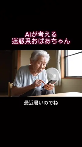 AIが考える迷惑系おばあちゃん #AI #AI動画 #AI生成 #おばあちゃん 