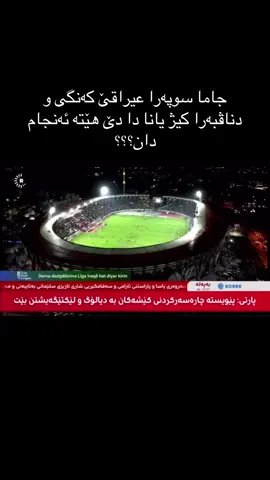 #explore #duhoksportclub🇺🇦 #duhok #kurdistan #iraq 