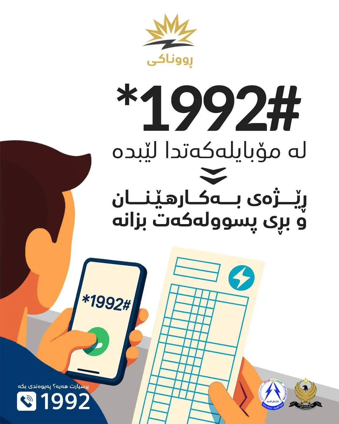Part 179 | ئێستا کۆدی #1992* لێبدە و پسوولە و بەکارهێنانی کارەبای پرۆژەی ڕووناكی بزانە پێویستە خۆت تۆمار بکەیت لە پڕۆژەی ڕووناکی تاوەکو سوودمەندبیت لەم خزمەتگوزارییە