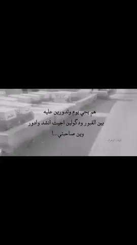 اجيت انشد وين صاحبتي 💔 هم يجي يوم ادورين عليه؟؟💔💔#لايك__explore___  #تعليقاتكم  #متابعة  #حسابي_جديد  #حزينہ♬🥺💔 