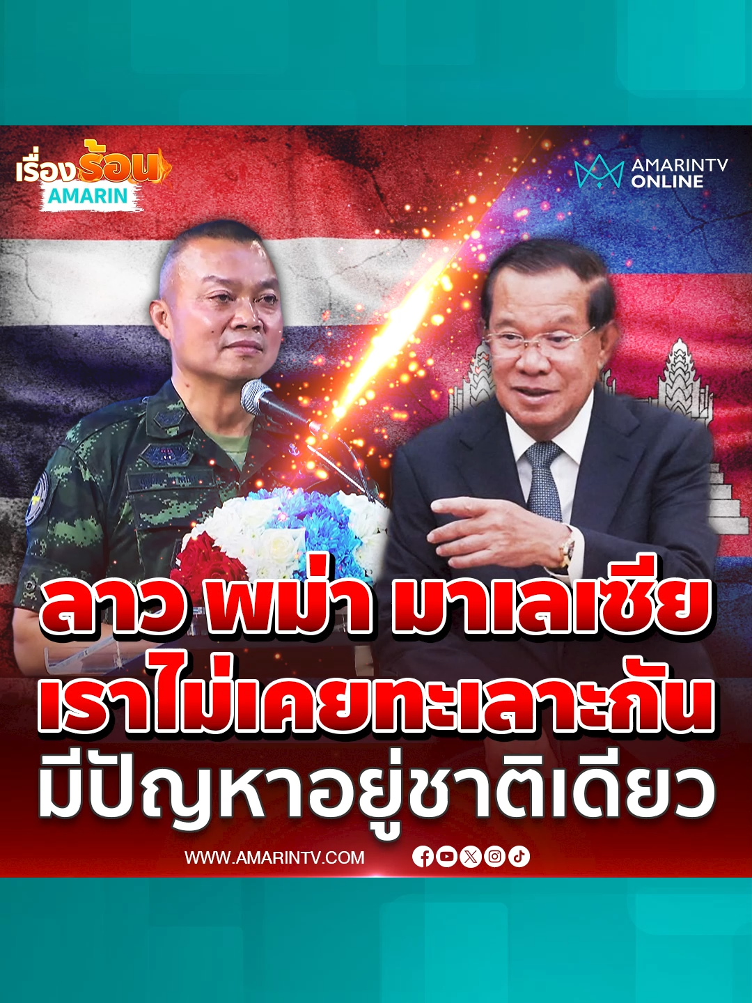 มทภ.2 บอก ลาว พม่า มาเลเซีย เราไม่เคยทะเลาะกัน มีเขมรชาติเดียว#ข่าวTikTok #ข่าวด่วนTikTok #TikToknews #เรื่องร้อนอมรินทร์ #แม่ทัพภาคที่2 #บิ๊กกุ้ง #พลโทบุญสินพาดกลาง
