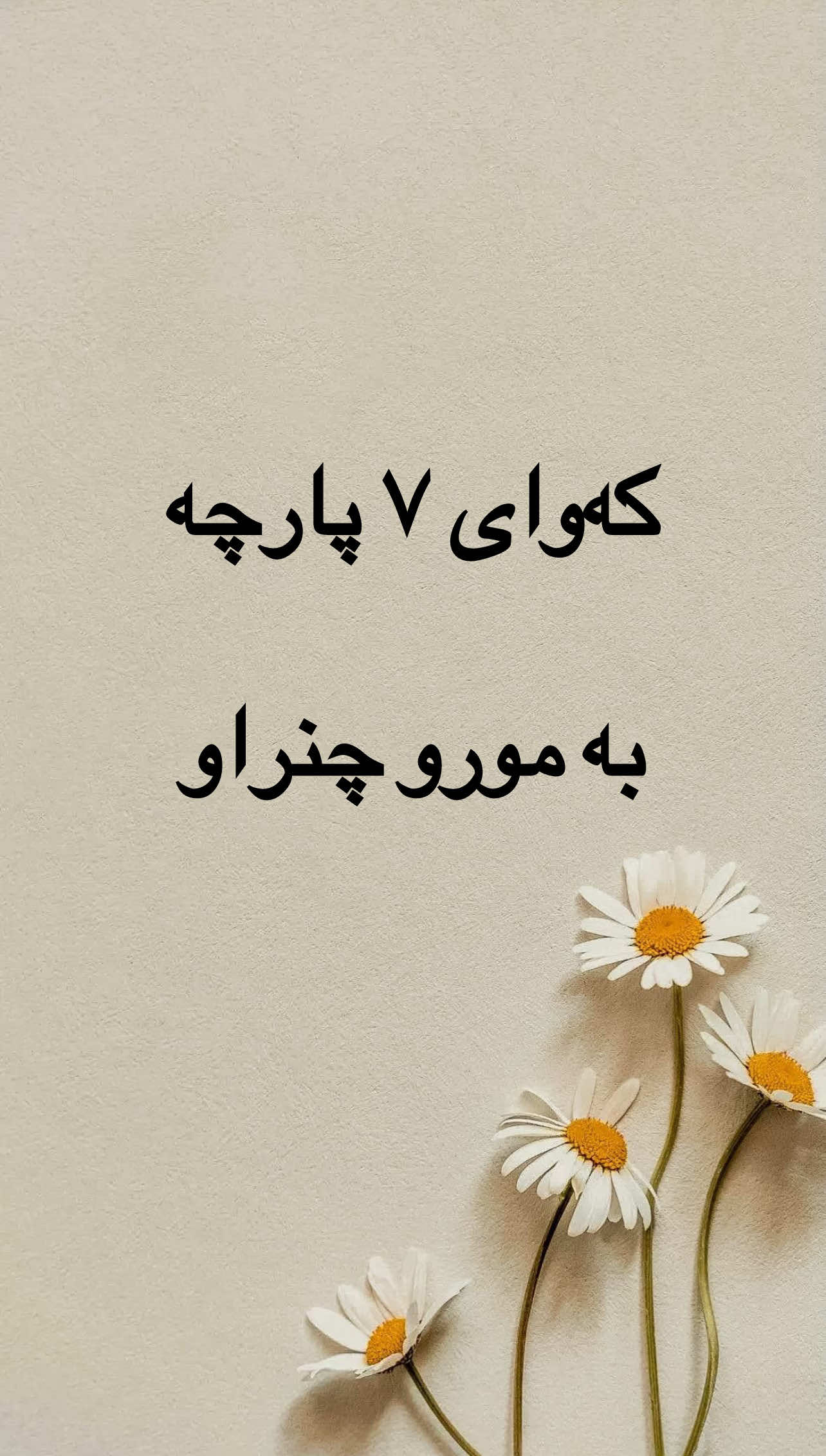 ئێستا ئەتوانن قوماش  و مورو بە خواستی خۆتان بهێنن  بۆتان ئامادە ئەکەین⁩