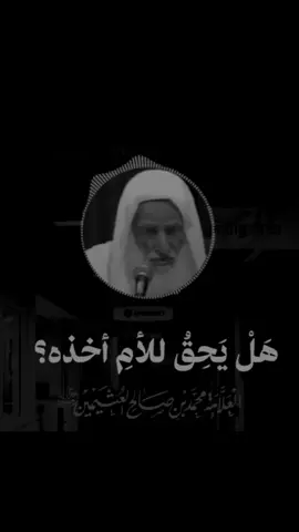 📌‏قال العلامة ابن عثيمين رحمه الله :  🔶الهدايا التي تهدى للمولود من أول ما يولد هي ملك له والأم ليس لها ولاية على ولدها مع وجود أبيه، وعلى هذا فلا يحل لها أن تتصرف فيها إلا بإذن أبيه  فإذا أذن فلا بأس وسواء كان المولود بنتا أو ابنا الحق في المال للأب لا للأم 📖⁦✍️⁩لقاء الباب المفتوح 129/
