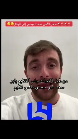 #الهلال #ميسي #messi #صندوق_الاستثمارات_العامة #fyp 
